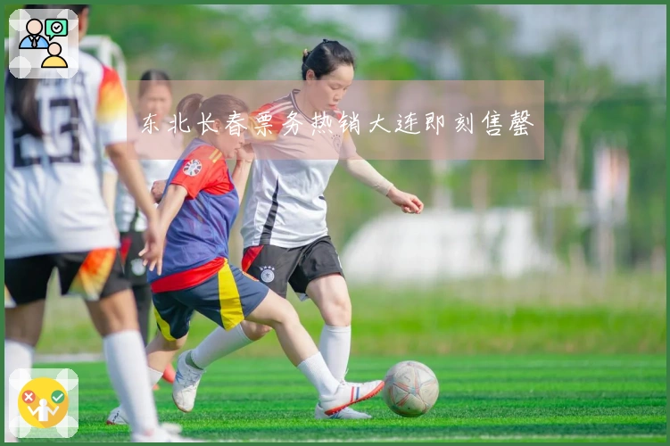 东北长春票务热销大连即刻售罄