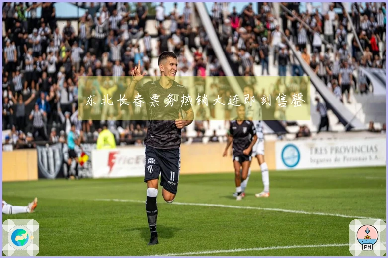 东北长春票务热销大连即刻售罄