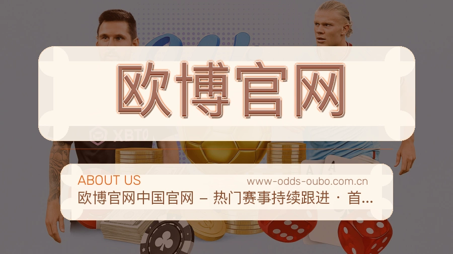 欧博官网安全认证与赛事覆盖展示